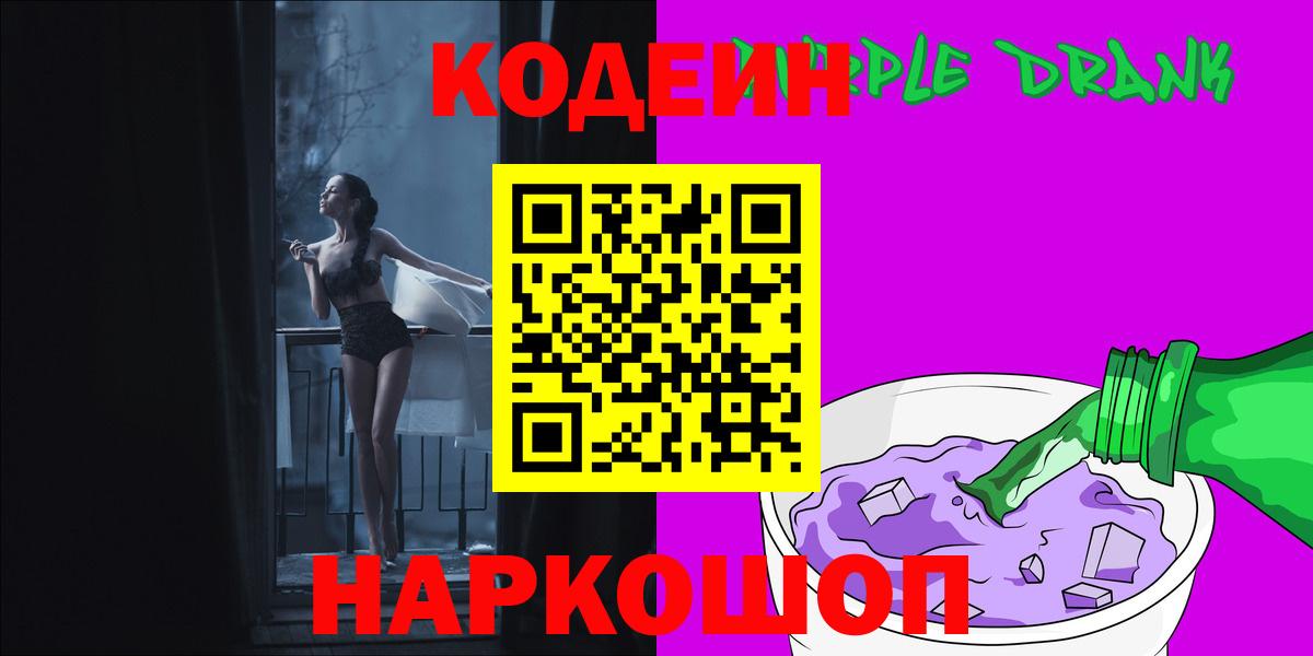 Людиново  Кодеиновый сироп Lean напиток Lean (лин)  Вход с VPN  Codein Purple Drank 