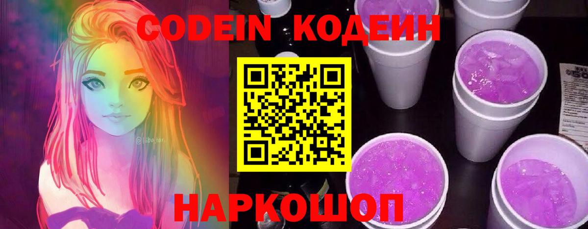 Кодеиновый сироп Lean Purple Drank Людиново